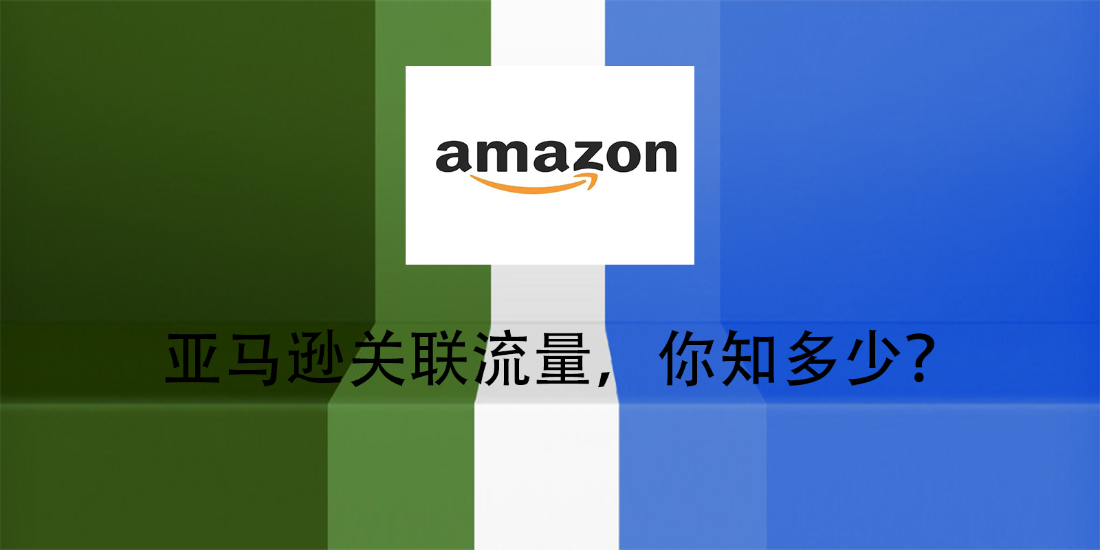 亚马逊关联流量，你知多少？