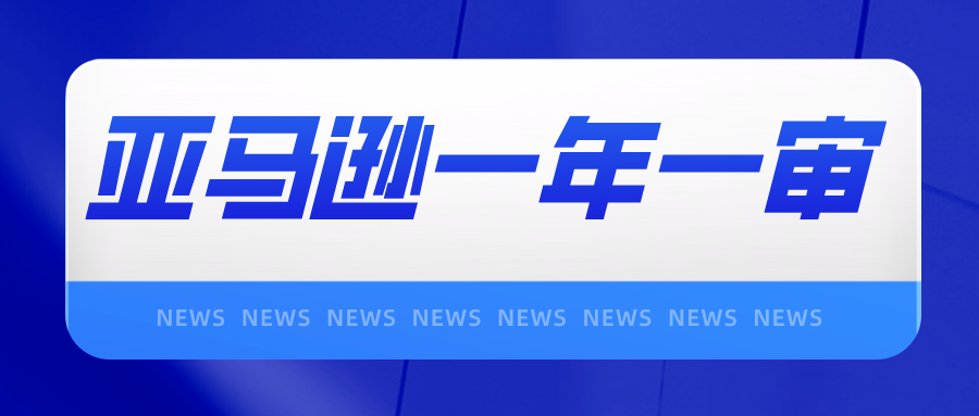 卖家注意啦!一年一审来了咯~~