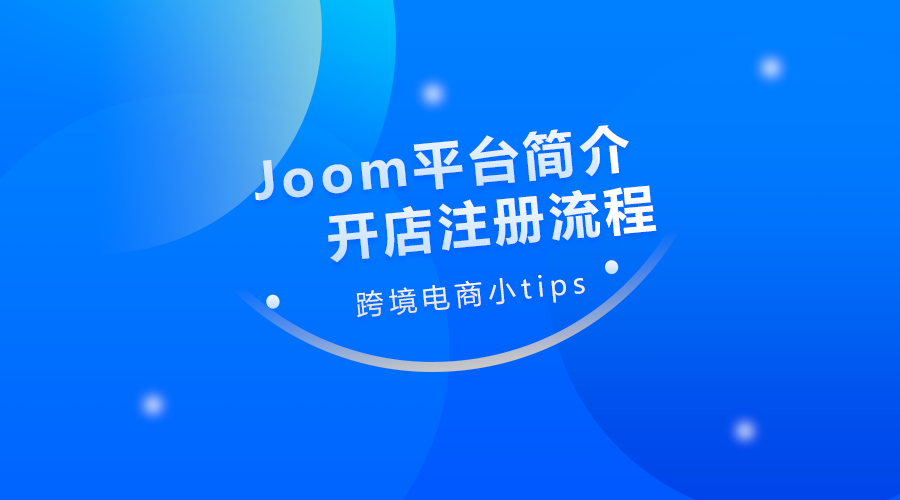 Joom平台如何申请上门取件？后台操作流程详解！