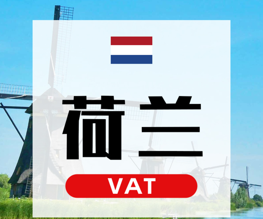 荷兰vat递延是什么意思?VAT递延相关政策介绍