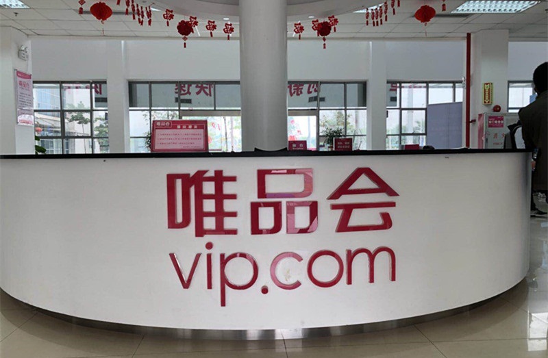如何入驻唯品会？入驻条件和流程是什么？