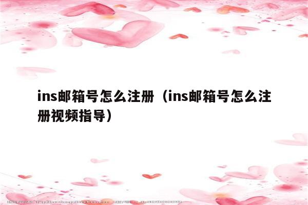 ins邮箱号怎么注册（苹果ins电子邮箱填写步骤）