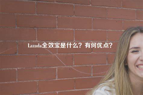 Lazada全效宝2.0更新上线