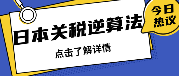 日本关税.png