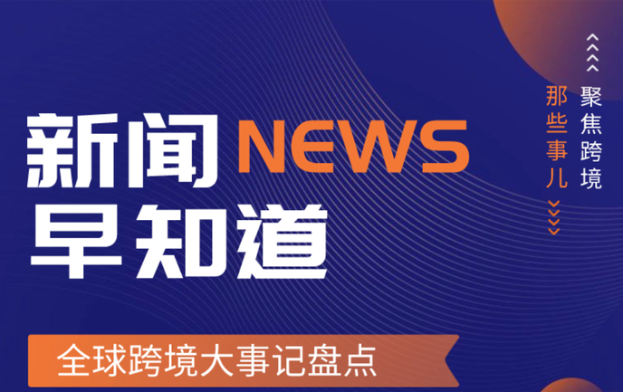 阿里加注土耳其市场 SHEIN深入产业带 跨境电商周报