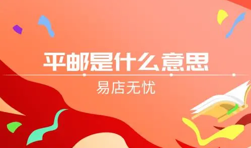 平邮快递是什么意思?平邮和邮政快递的区别