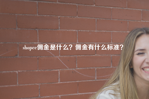 Shopee本土店铺的佣金费率多少?计算公式大揭秘!