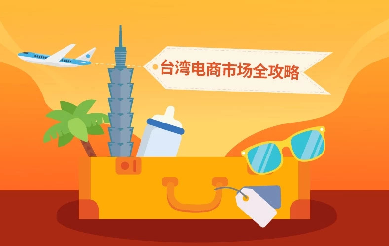 台湾地区十大电商平台排行榜