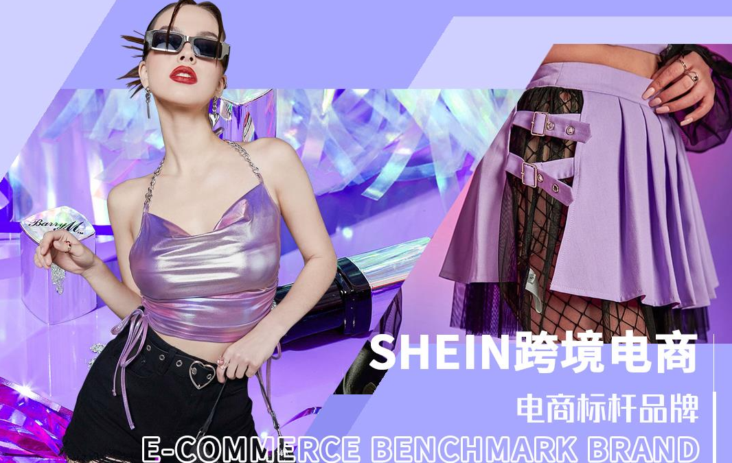 Shein平台流量大吗？Shein流量入口有哪些？