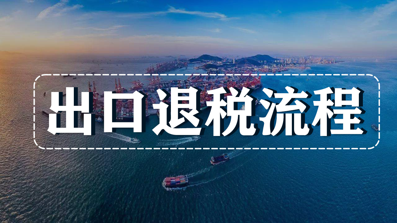 跨境卖家做出口退税时有哪些注意事项?