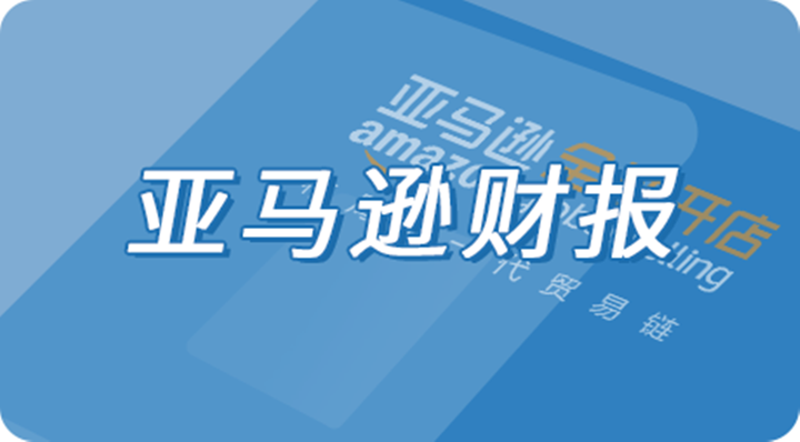 亚马逊Q3财报：净利润达99亿美元 暴增244%