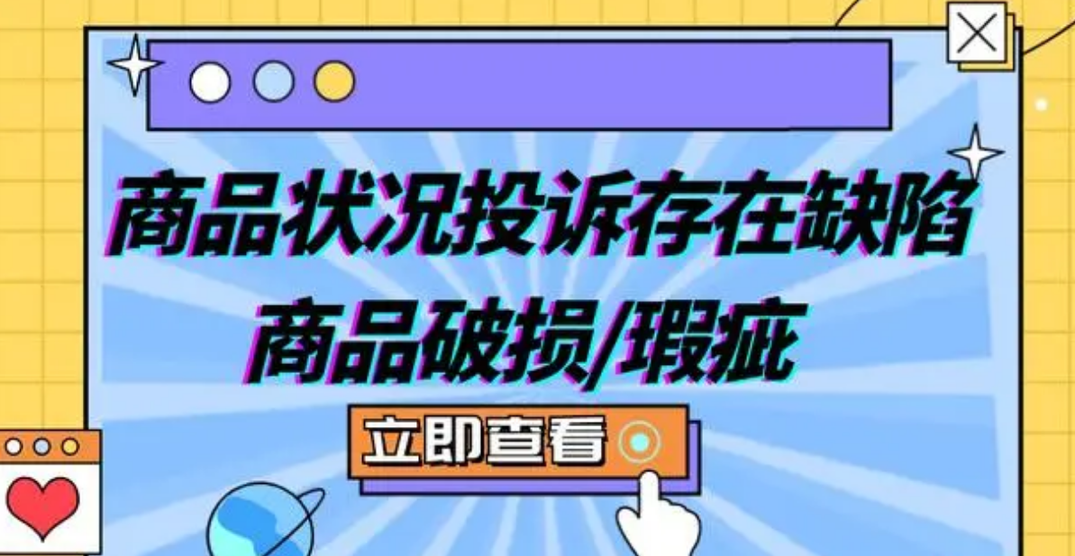 关于亚马逊瑕疵品投诉的申诉方法