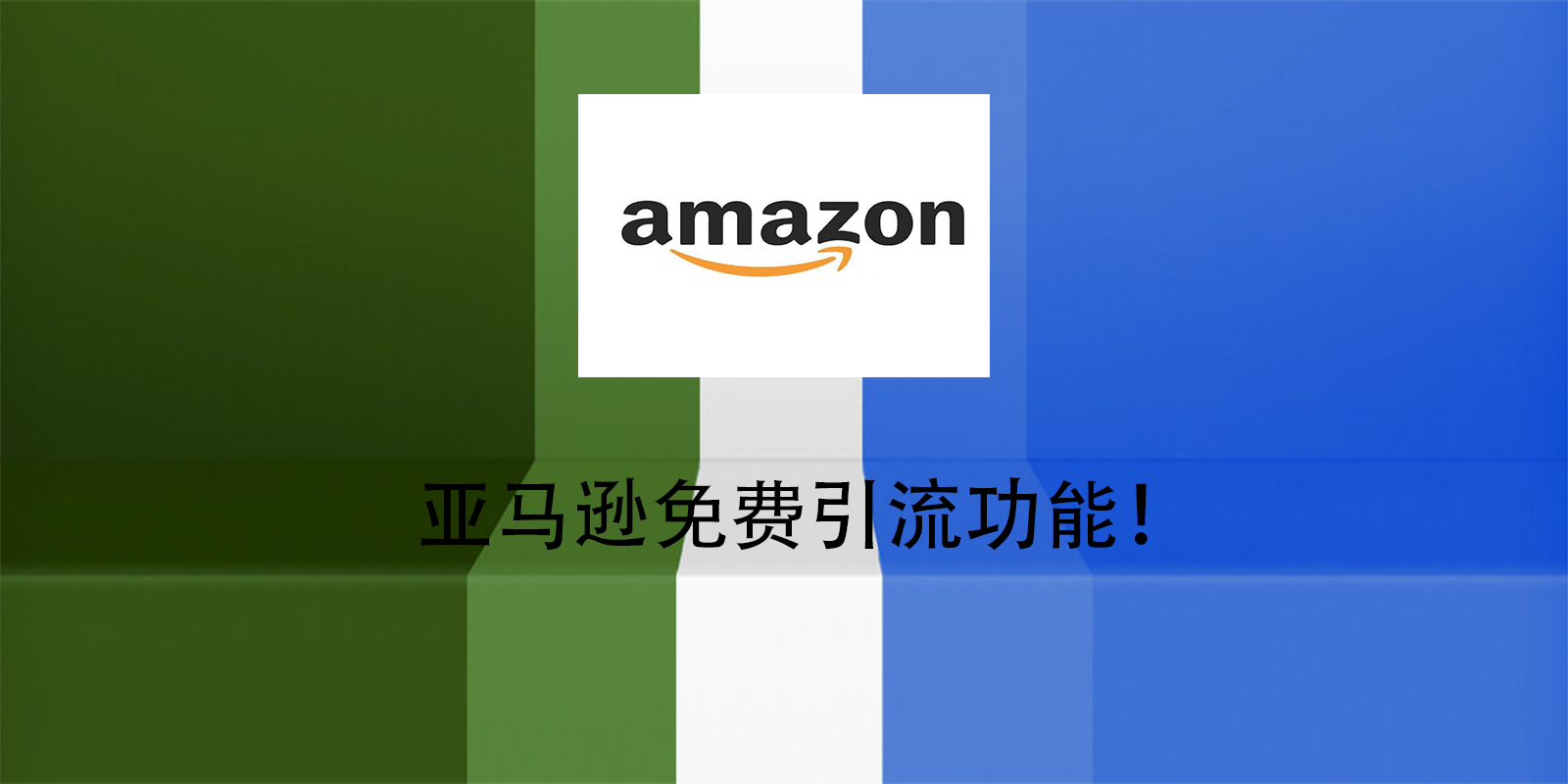 亚马逊免费引流渠道有哪些？