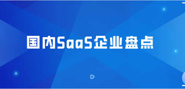 国内saas平台有哪些?盘点国内8大类顶级SaaS软件平台