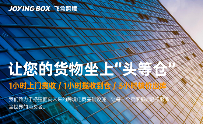 飞盒跨境简介，飞盒跨境Joyingbox的特色是什么？