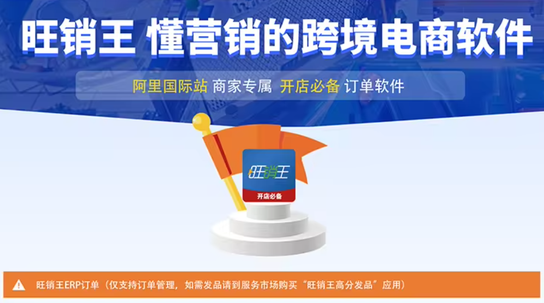 旺销王erp简介，旺销王erp的特色功能是什么？