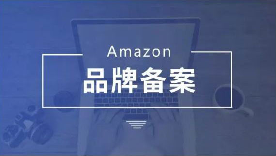 品牌备案.jpg