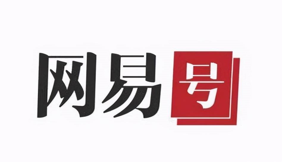 网易号简介,网易号和百家号哪个效益更好?