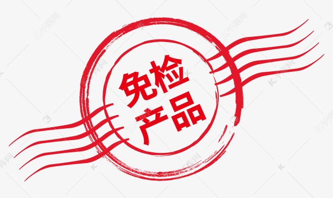 免检产品.jpg