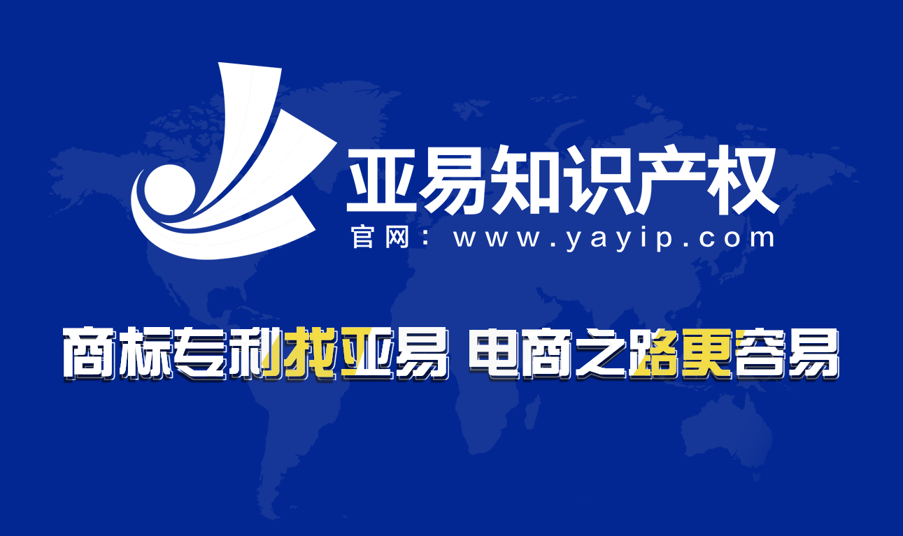 亚易知识产权简介，亚易公司的发展历程