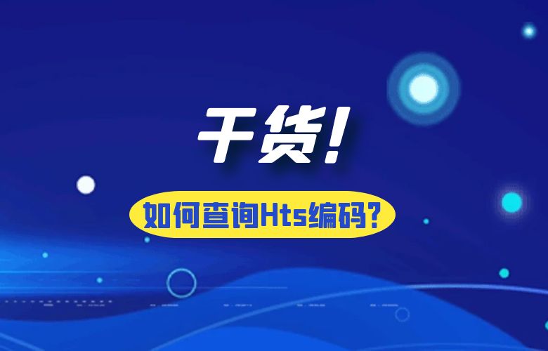 HTS编码是什么？HTS编码怎么查询？
