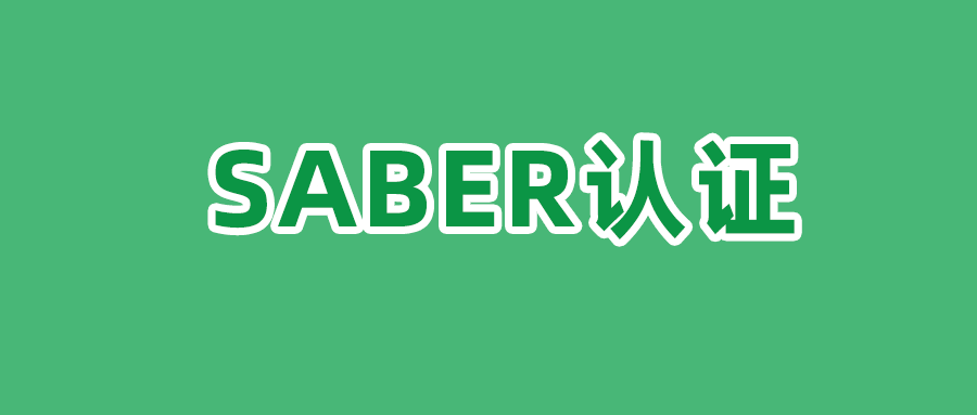 Saber认证.png