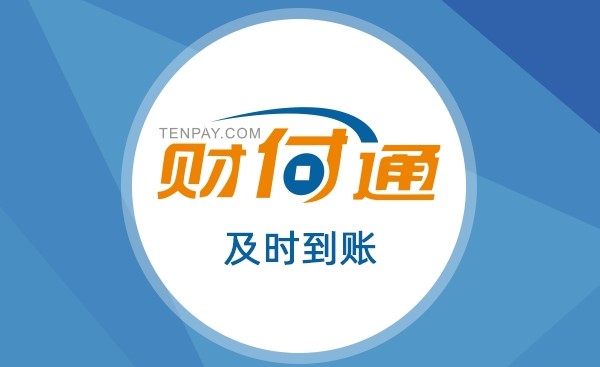 tenpay.jpg