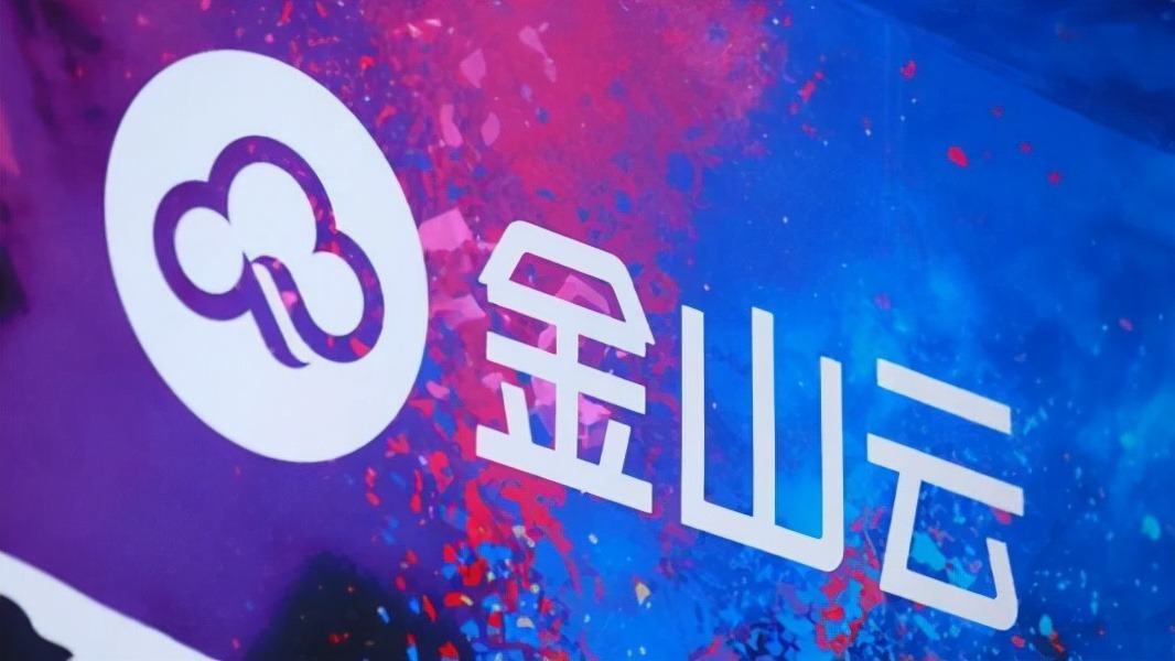 金山云简介，金山云和阿里云、腾讯云的对比