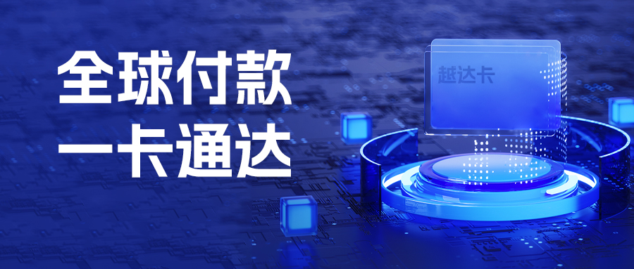 越达卡.png