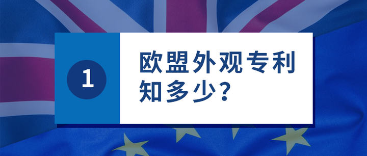 欧盟外观专利申请流程及费用