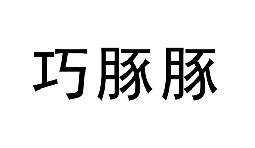 巧豚豚.jpg