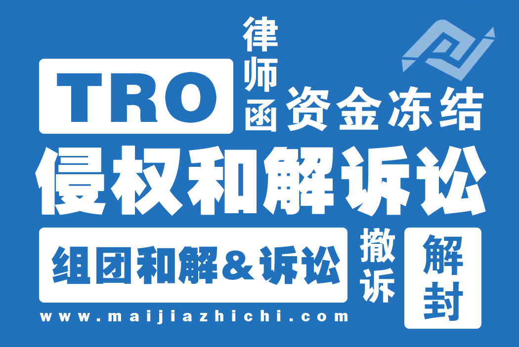 跨境电商卖家TRO和解谈妥了，一般选择电汇还是划扣资金方式解冻店铺？