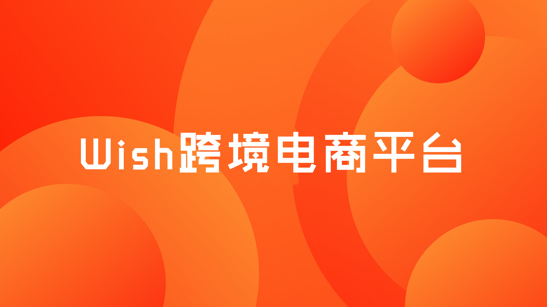 电商平台wish详细介绍