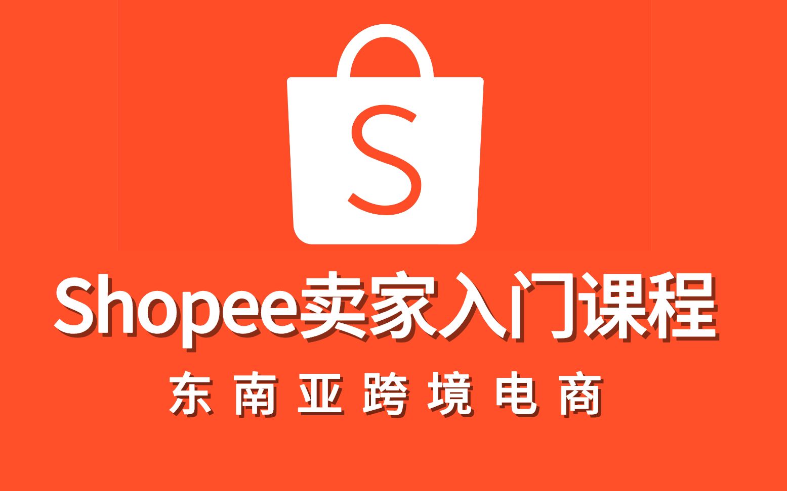 满血复活，Shopee要在拉美闯出一片天