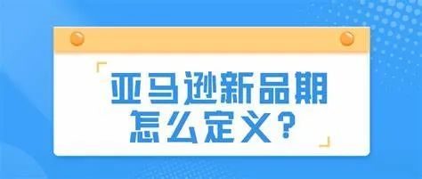 【干货分享】亚马逊新品扶持期怎么算？新品期的广告怎么打?