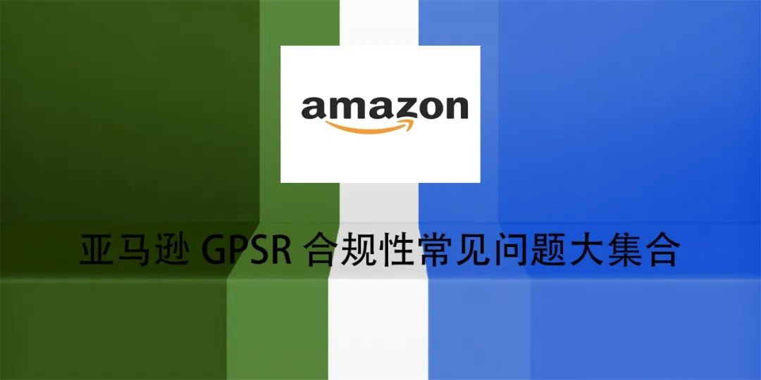 【干货分享】商品因GPSR原因下架，如何快速恢复亚马逊销售？