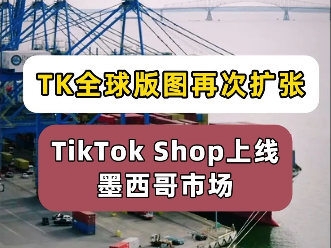 墨西哥TikTok Shop将于2月13日正式上线，卖家注册已开放