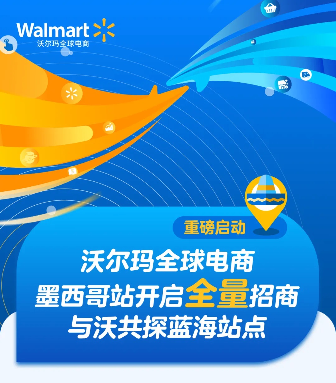 沃尔玛全球电商墨西哥站开启全量招商！