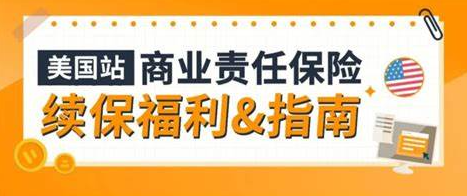 【干货分享】不交将封店！亚马逊强制购买商业责任险，哪买划算？