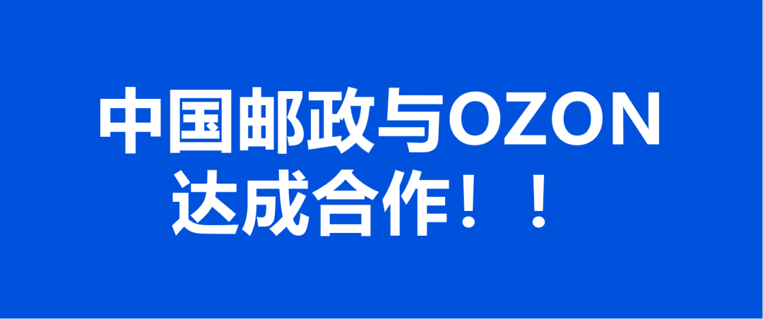中国邮政联合OZON平台推出最新配送方式! – 跨境365知识圈