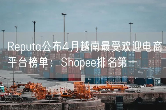 Shopee平台2025年第一季度GMV达286亿美元，同比增长21.5%