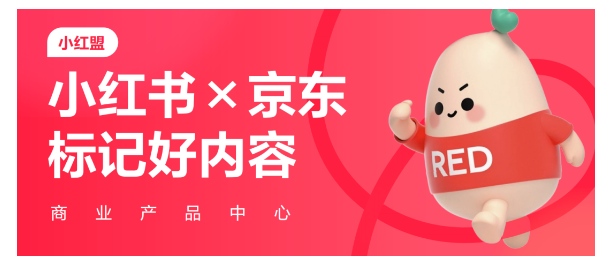 京东与小红书“红京计划”深度解析：种草到下单的一键直达