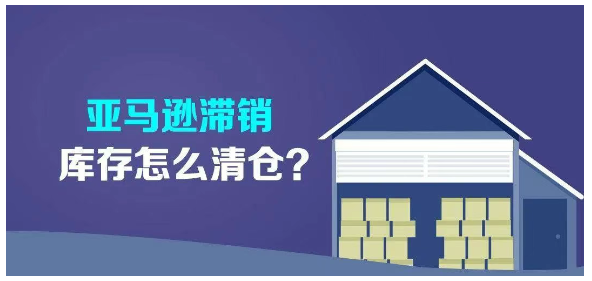 亚马逊库存清理指南：五大高效策略助你盘活资金