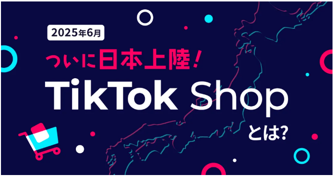 TikTok Shop日本站招商入驻全解析：掘金全球第三大电商市场的黄金机遇