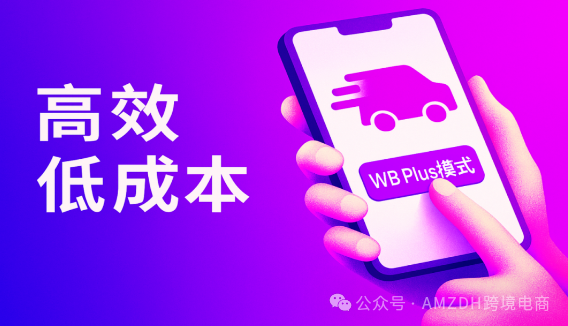 Wildberries重磅推出WB Plus模式！中国卖家直连俄罗斯“次日达”时代来了？