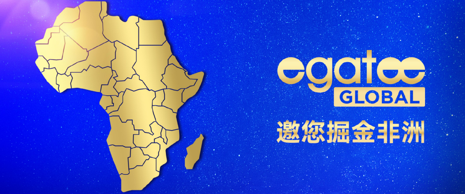 亿元融资加持！Egatee加码中非数字贸易，掘金非洲新机遇来了！