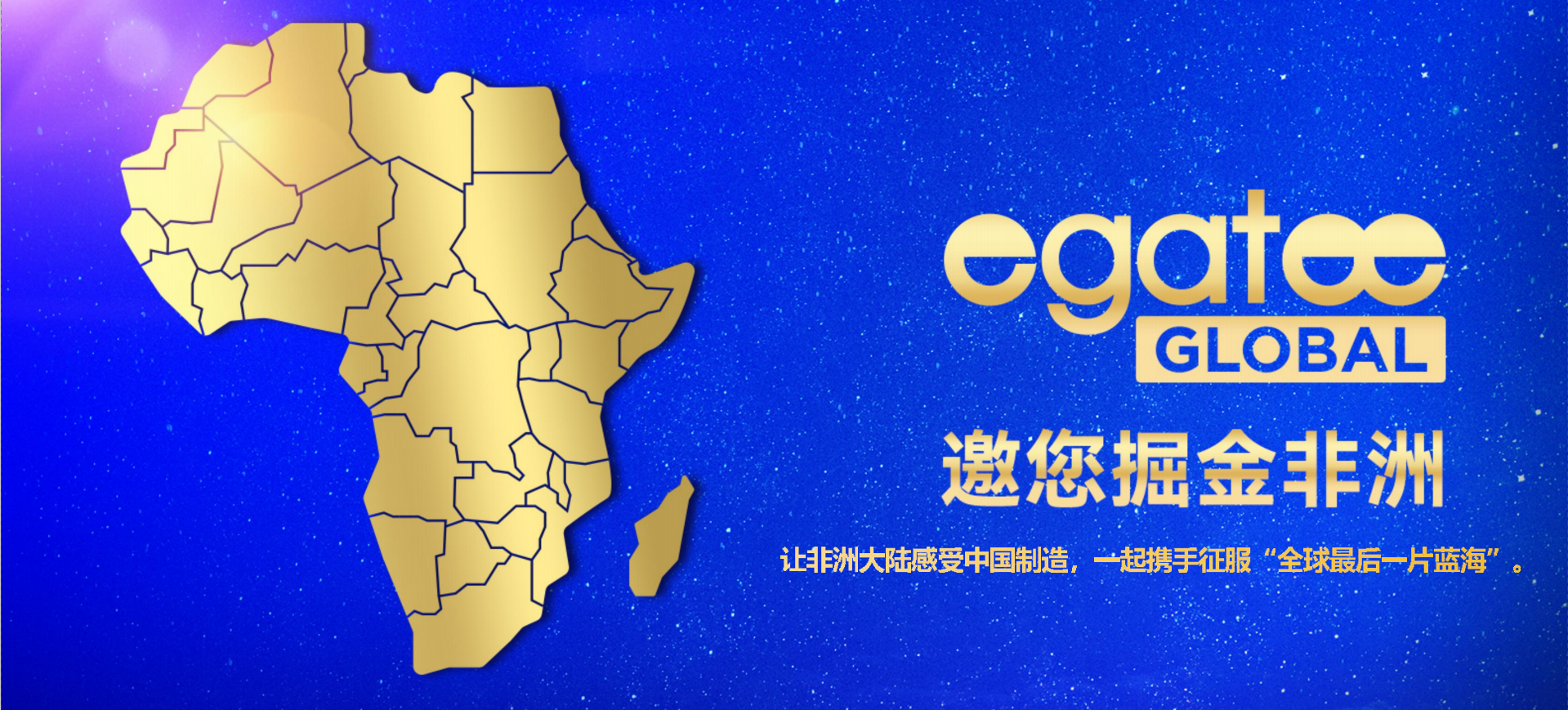 Egatee“中国品牌出海非洲展”成功举办,现场意向订单金额达2亿元