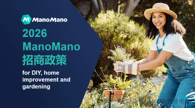 欧洲垂类电商蓝海！2026年Manomano招商政策