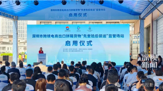 深圳跨境电商再提速！首创“先查验后装运”模式