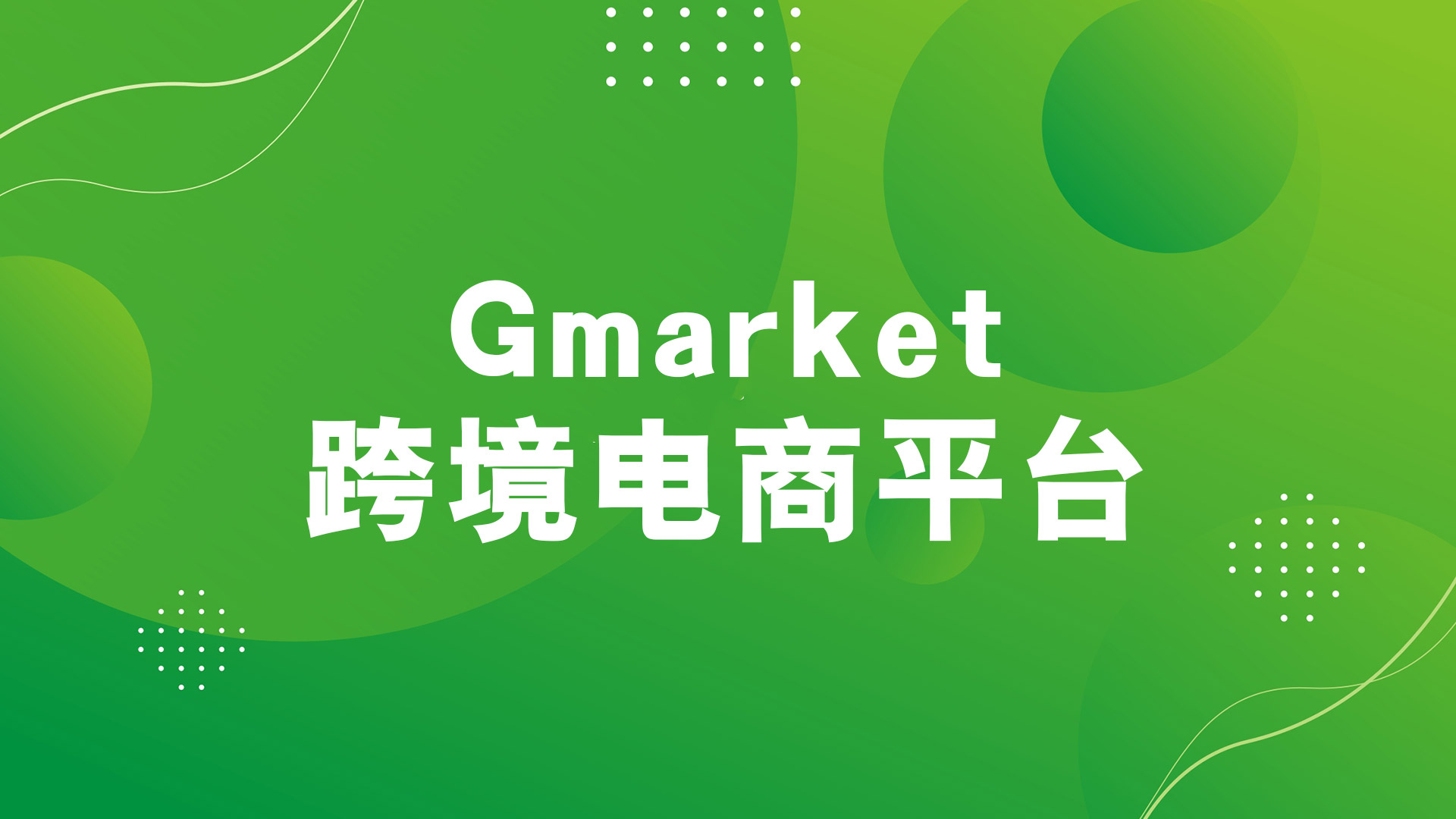 韩国Gmarket平台的发货模式有哪些？